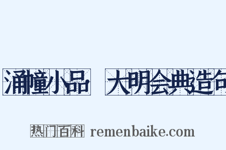 涌幢小品·大明会典造句是什么意思的图片